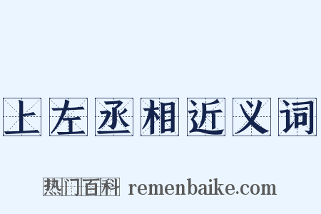 上左丞相近义词是什么意思的图片